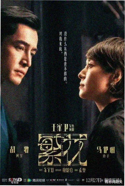 局中人电视剧官方海报